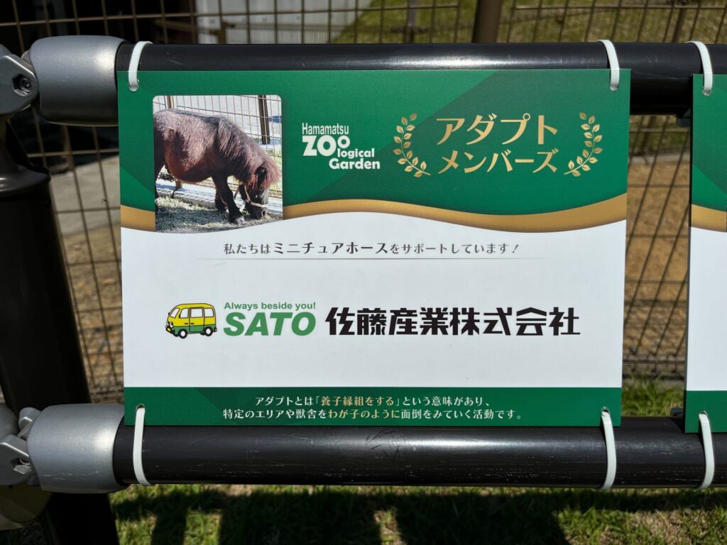 佐藤産業は浜松市動物園のミニチュアホースのアダプトメンバーズに選ばれました